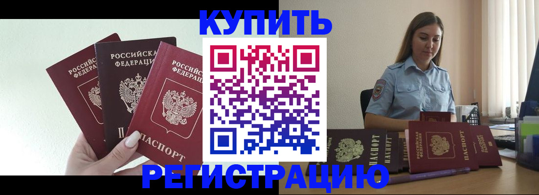 купить прописку в Абакане